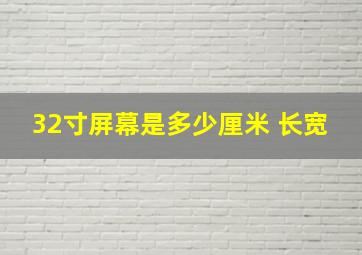 32寸屏幕是多少厘米 长宽